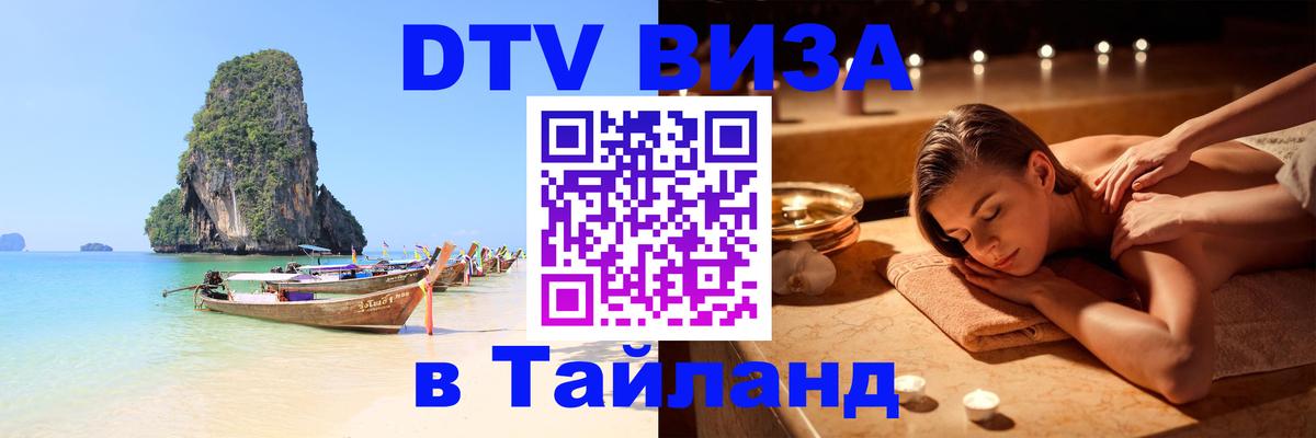 Оформить DTV визу в Тайланд 