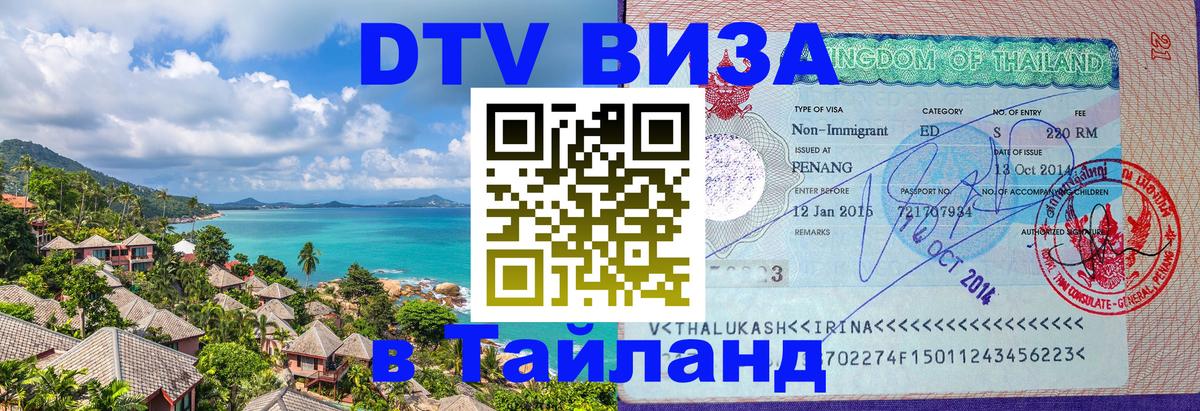 Destination Thailand Visa (DTV виза) 