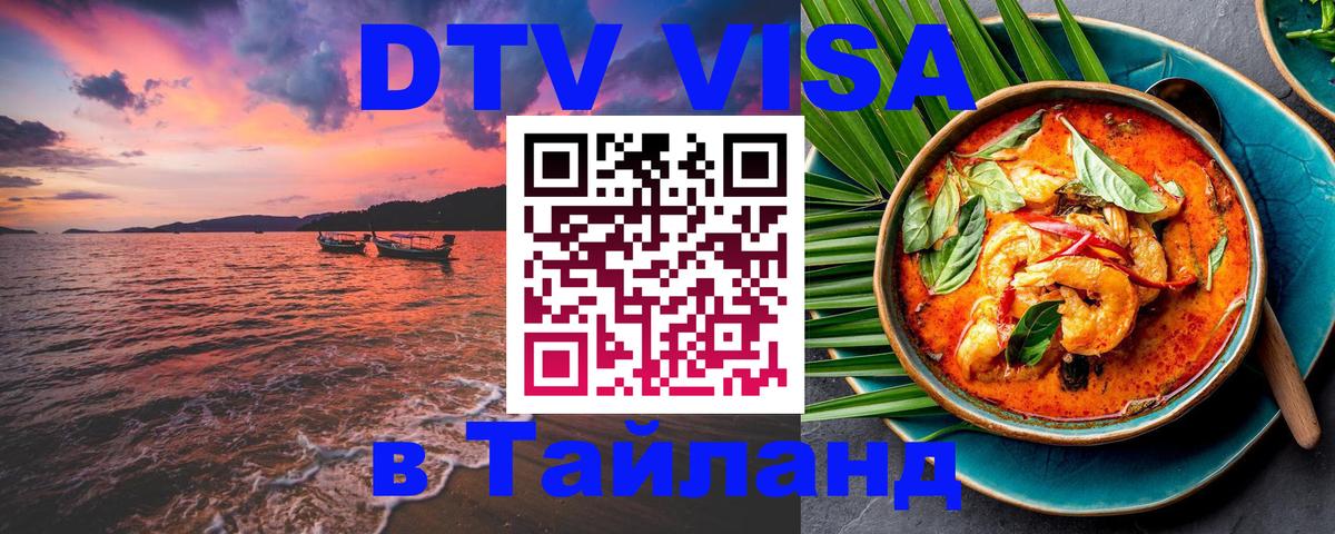 Стоимость и условия DTV визы — оформление в Таиланд под ключ - Бразилиа 